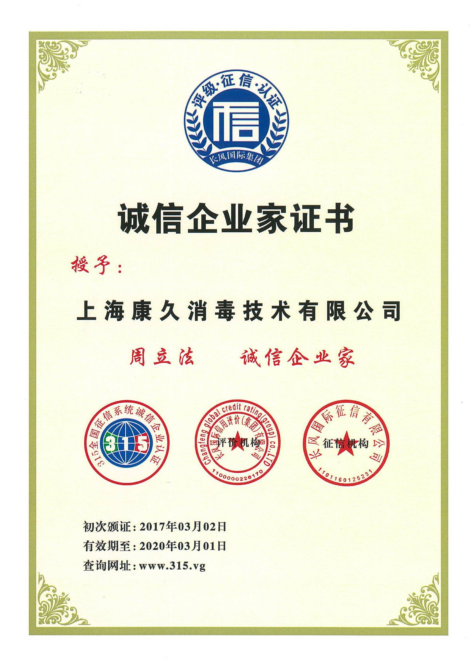 “保定诚信企业家证书